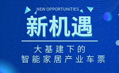 34萬(wàn)億！如何快速get新基建下的智能家居車(chē)票？